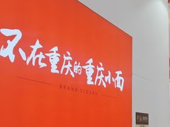 -嗨椒小面(萝岗万达店)