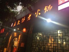 门面-麻大侠老火锅(巴国城店)