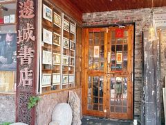 -邊城書店