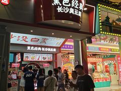 门面-黑色经典臭豆腐·湖南特产(潇湘文化店)