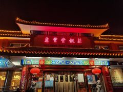 门面-惠丰堂饭庄·烤鸭·京味菜(翠微路店)