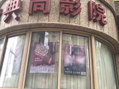 -中影国际影城(兰生大厦CINITY LED店)