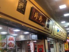 门面-珍珍小食店(西华路店)