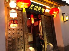 门面-聚春园驿馆(三坊七巷店)