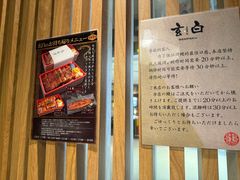 -玄白·炭烤活鳗(上海首店)