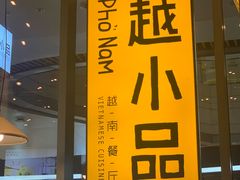 -越小品·越南餐厅(万科里店)