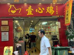 门面-文记壹心鸡(宝华路店)