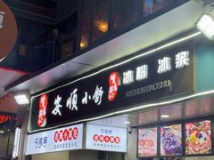 -夏食光安顺小舒冰粉冰浆(甲秀楼店)
