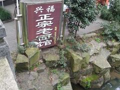android_upload_pic-兴福老面馆(寺路街店)