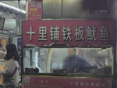 -十里铺铁板鱿鱼