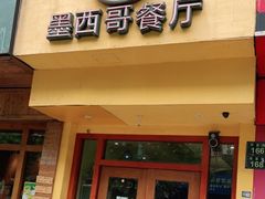 门面-panchos 墨西哥餐厅(嘉绿苑店)