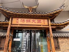 -汤锅大王(新平曹苏黄牛汤锅有限公司)