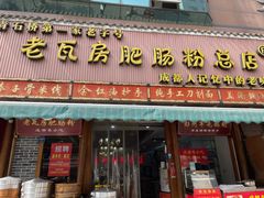 门面-青石桥老瓦房肥肠粉总店(青石桥总店)
