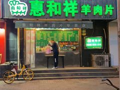 -惠和祥羊肉片(江都路店)