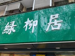 门面-绿柳居(许府巷店)