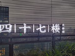 -四十七楼大排档·江湖菜·烧烤