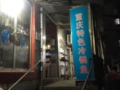 门面-重庆特色冷锅鱼(武大店)