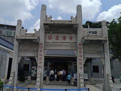 -黄埔古港
