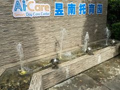 -昱南托育园.托班晚托.寒暑假班