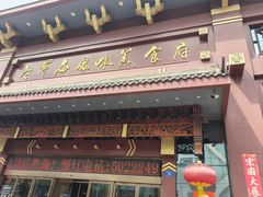 -老爷庙风味美食府(魏都大道店)