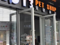-1013 PET SHOP 宠物商店(近铁城市广场店)