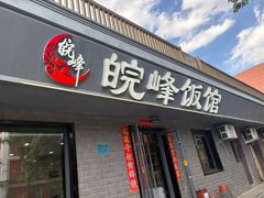 -北大地皖峰饭馆