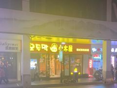 门面-冰川冷面·延边菜·炭烤串(观前店)