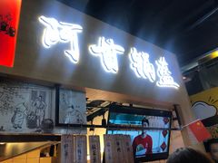 门面-阿甘锅盔(中关村食宝街店)