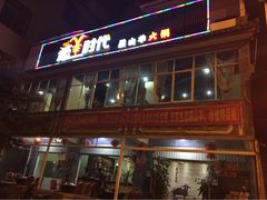 iphone_upload_pic-恋羊时代黑山羊火锅(滨海大道店)