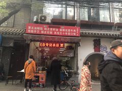 门面-贾五油糊馅