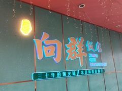 -粤·向群饭店(二沙岛店)