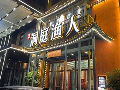 -洞庭渔人(沙湾店)