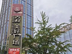 -万科美好广场