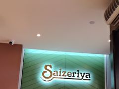 -萨莉亚意式餐厅(莲花国际广场店)