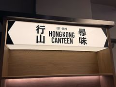 -留半山·香港食堂(啦啦宝都店)