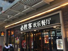 -必胜客(新海上世界店)