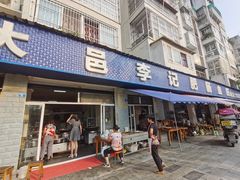 门面-大邑李记肥肠血旺