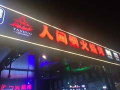 -人间烟火烧烤(罗庄店)