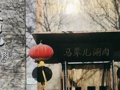 -牛街·马辈儿涮肉(牛街总店)