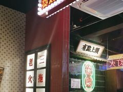 -卤校长重庆火锅(国兴店)