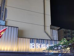 -可口香·非遗老号烧烤(南岗直营店)