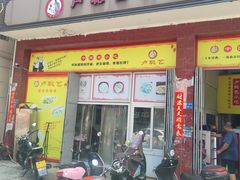 门面-卢聪艺小吃店(阳翟总店)