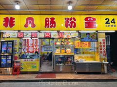 -非凡肠粉皇(西华路店)