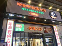 门面-晓彭肥肠鸡·泡椒鸡火锅(水木天地店)