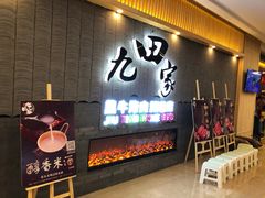 -九田家黑牛烤肉料理(太阳城店)