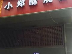 门面-朱记小郑酥烧饼(建康路店)
