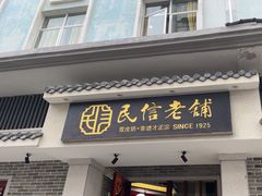 -民信老铺(双皮奶博物馆店)