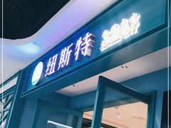 门面-纽斯特牛排自助餐厅(浦江万达店)