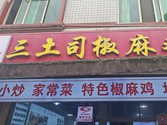 -天全县三土司椒麻鸡餐厅