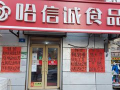 门面-哈信诚食品(繁荣店)